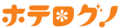 ホテログ！