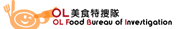 OL美食特捜隊