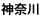 神奈川