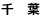 千葉