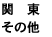 首都圏その他