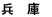兵庫