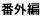 番外編