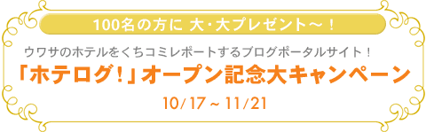 「ホテログ！」オープン記念大キャンペーン