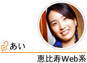 恵比寿Web系　あい