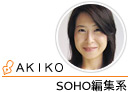 SOHO編集系　AKIKO