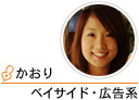 ベイサイド・広告系　かおり