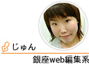 銀座web編集系　じゅん