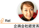 企画会社経営系　Rei