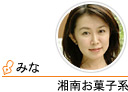 湘南お菓子系　みな