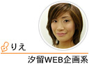 汐留WEB企画系　りえ