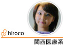 関西医療系　hiroco