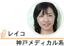 神戸メディカル系　レイコ
