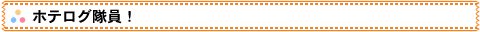 ホテログ隊員！