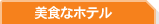 美食なホテル